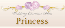 婚礼衣装プラン プリンセス 婚礼衣装プラン プリンセス
