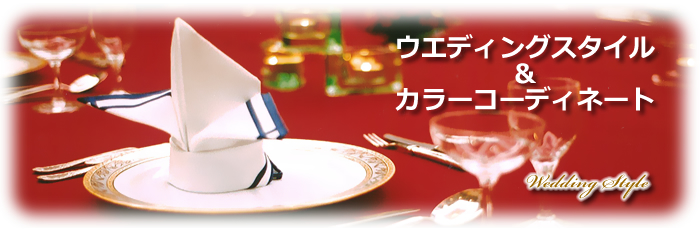 ウエディングスタイル ウエディングスタイル