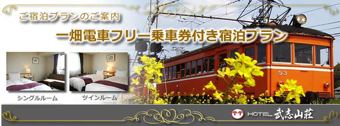 一畑電車フリー乗車券付き宿泊プラン 一畑電車フリー乗車券付き宿泊プラン