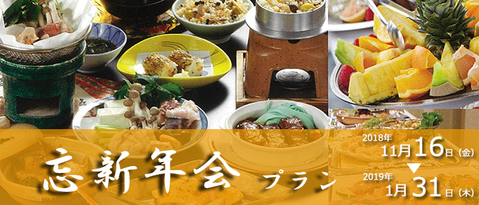 忘新年会プラン 忘新年会プラン