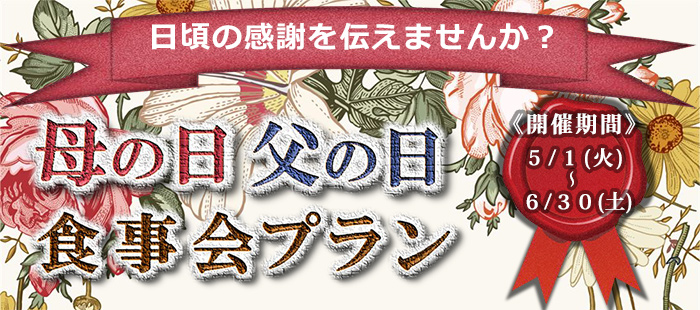 母の日 父の日 食事会プラン 母の日 父の日 食事会プラン