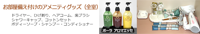 アメニティグッズ