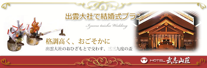 出雲大社で結婚式プラン 出雲大社で結婚式プラン