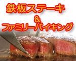 ファミリーバイキング
