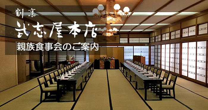 武志屋本店の親族食事会