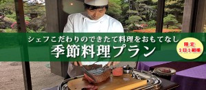 季節料理プラン