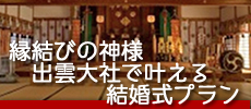 縁結びの神様 出雲大社で叶える結婚式プラン