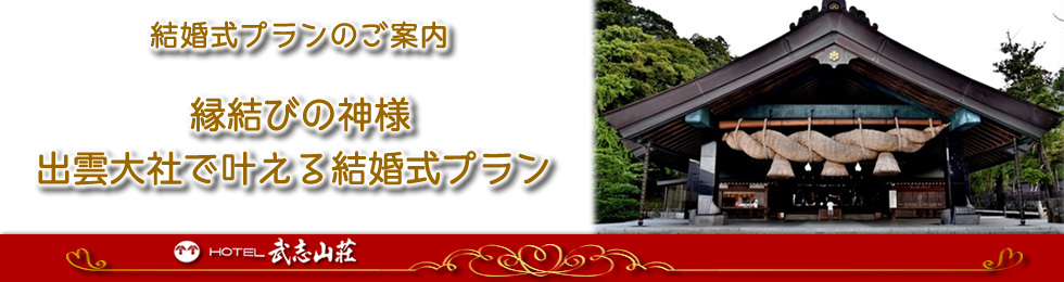 縁結びの神様 出雲大社で叶える結婚式プラン