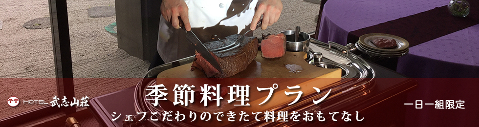 季節料理プラン