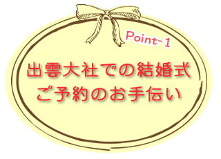 出雲大社での結婚式ご予約のお手伝い