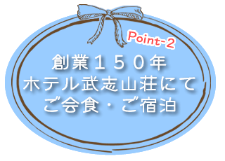 ホテル武志山荘にてご会食・ご宿泊