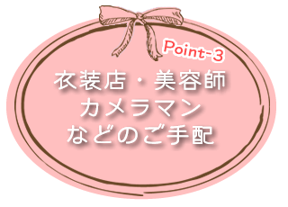 衣装店・美容師・カメラマンなどのご手配