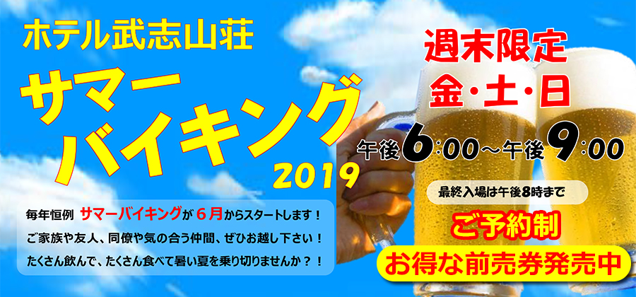 2019年ホテル武志山荘サマーバイキング