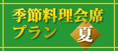 季節料理会席プラン2019-夏