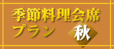 季節料理会席プラン2019-秋