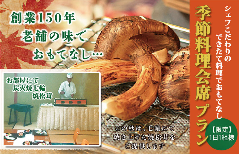 シェフこだわりのできたて料理をおもてなし 季節料理プラン2019年秋