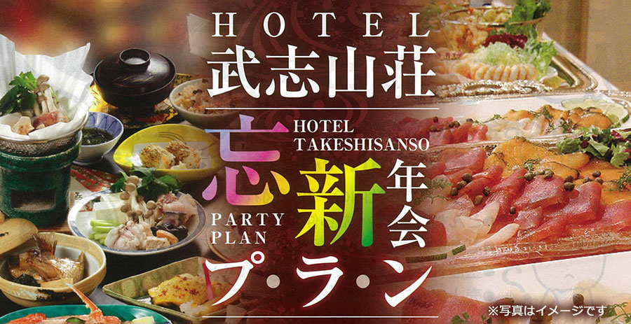忘新年会プラン