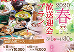歓送迎会プラン2020春のご案内 歓送迎会プラン2020春のご案内