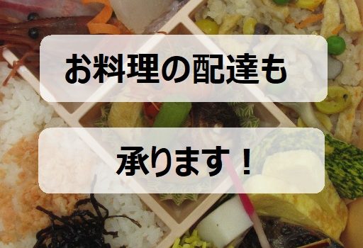 お料理・お弁当の配達承ります! お料理・お弁当の配達承ります!