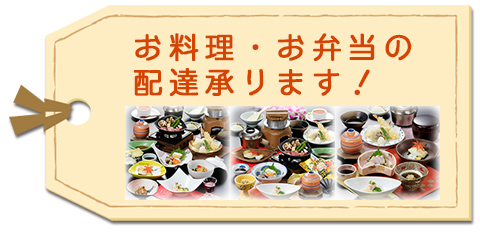 お料理・お弁当の配達承ります!