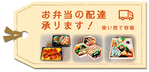 お弁当の配達を承ります
