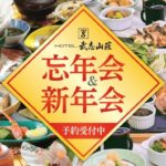 2023忘新年会プラン