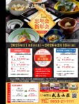 2025年-2026年忘新年会プラン